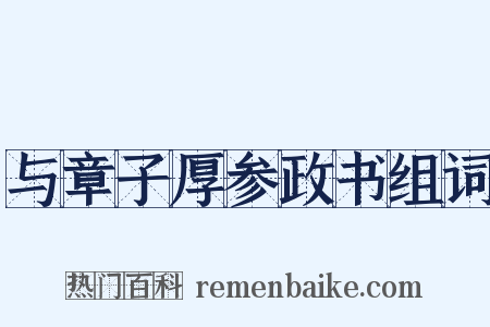 与章子厚参政书组词是什么意思的图片